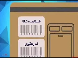 پایان مهلت درج کد رهگیری روی کالا تا پایان هفته