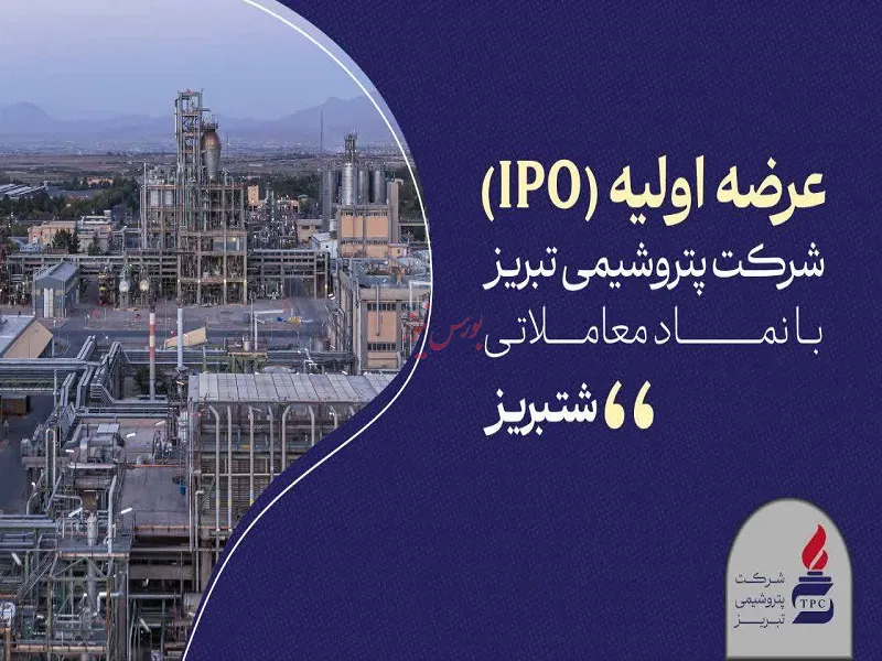 پتروشیمی تبریز