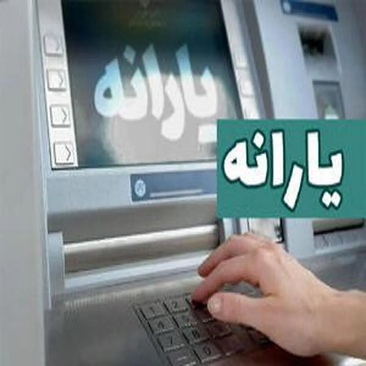 حذف ۱۰۰ هزار یارانه‌بگیر از لیست دریافت‌کنندگان یارانه
