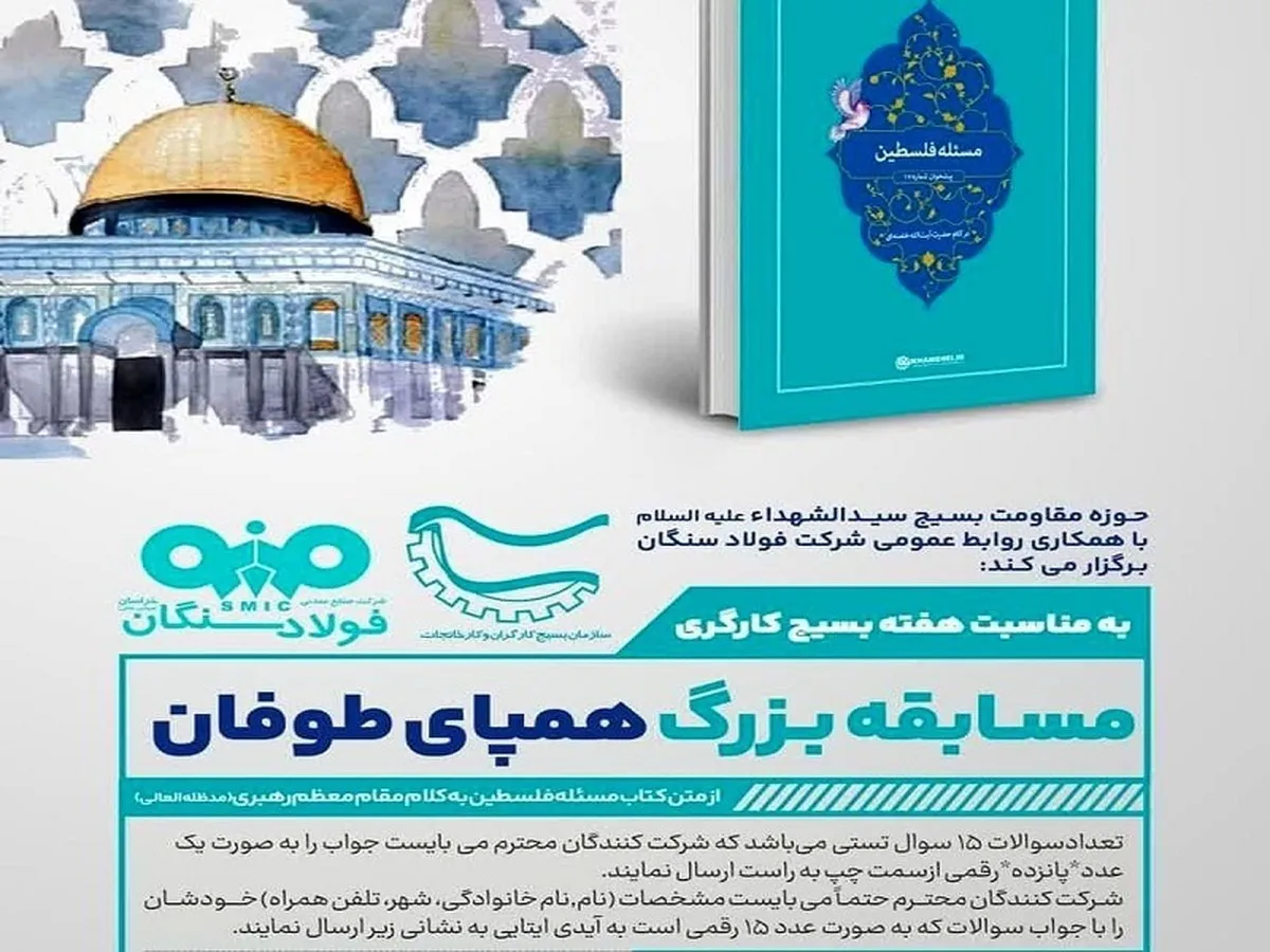 روابط عمومی فولاد سنگان با همکاری حوزه مقاومت سیدالشهدا (ع) برگزار می کند