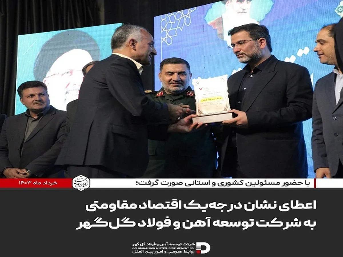 اعطای نشان درجه یک اقتصاد مقاومتی به شرکت توسعه آهن و فولاد گل‌گهر