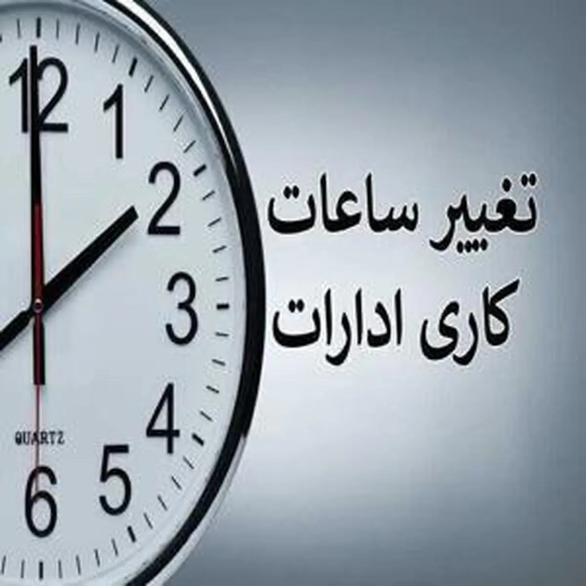 ساعت کاری ادارات دستخوش تغییرات جدید می‌شود