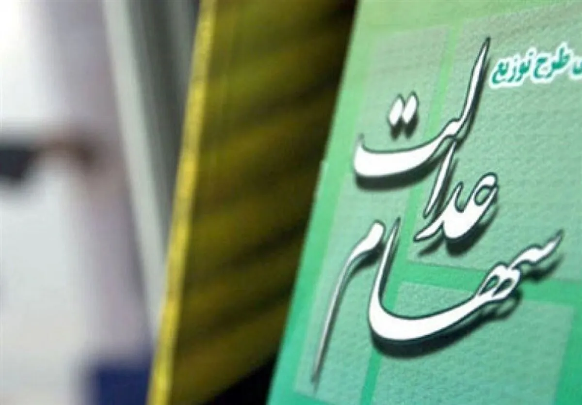 بازگشت دولت به مدیریت سهام عدالت خلاف قانون است
