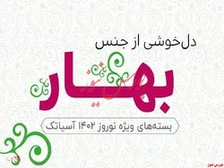 بسته‌های نوروزی آسیاتک؛ دل‌خوشی از جنس بهار