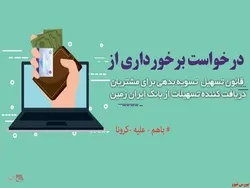 تمدید قانون تسهیل تسویه بدهی بدهکاران در بانک ایران زمین