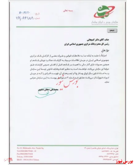 رئیس سازمان بورس به بانک مرکزی نامه نوشت