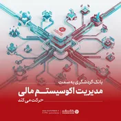 بانک گردشگری به سمت مدیریت اکوسیستم مالی حرکت می‌کند