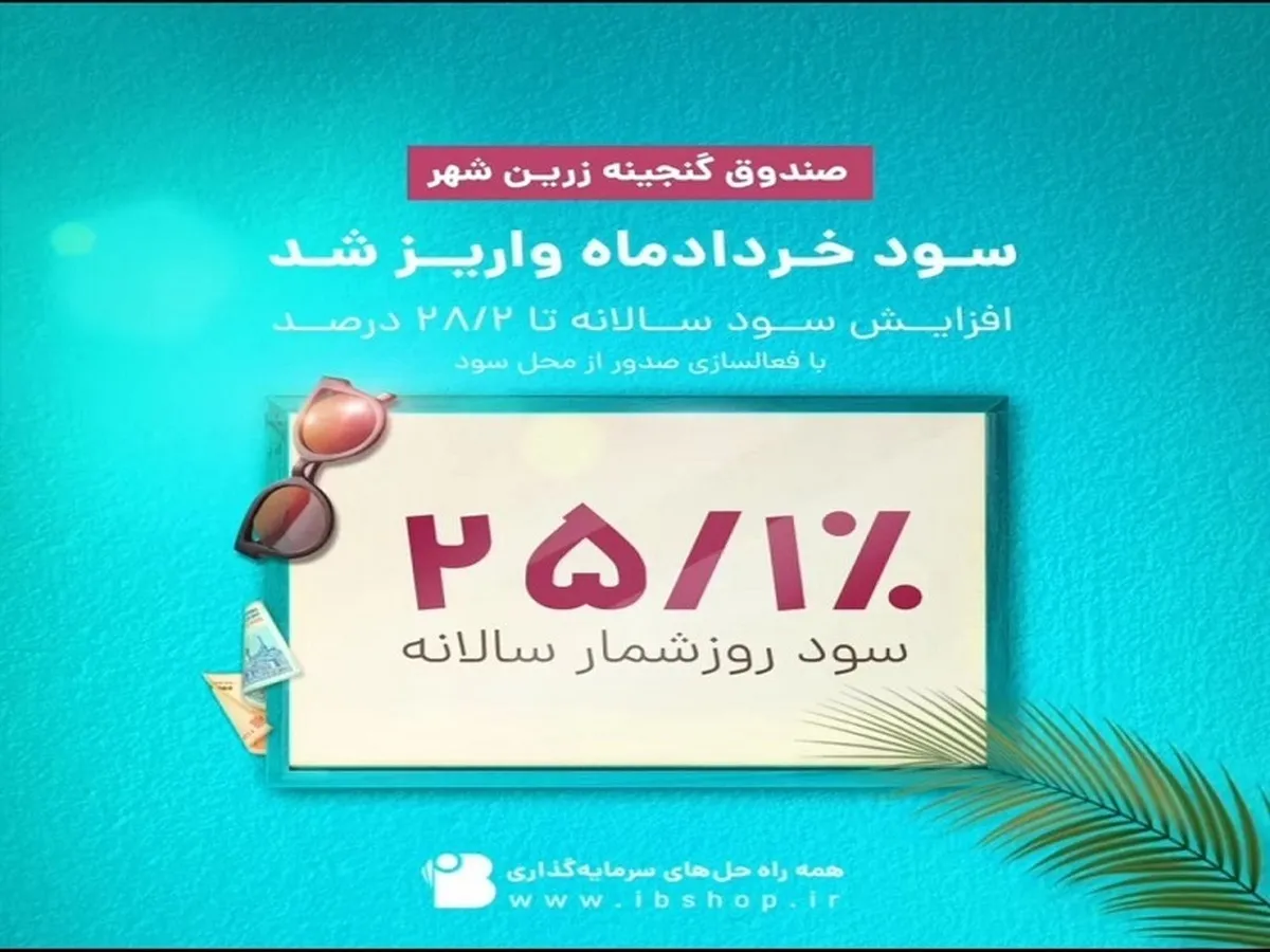 سود دوره خرداد ماه ۱۴۰۳ صندوق گنجینه زرین شهر واریز شد