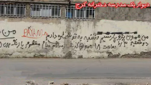 عکس/دیوار یک مدرسه دخترانه در کرج!