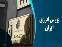 میزبانی بورس انرژی از فرآورده های هیدروکربوری
