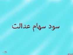 بیش از ۷۲ هزار نفر کارت اعتباری سهام عدالت دریافت کردند