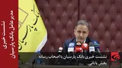 نشست خبری بانک پارسیان با اصحاب رسانه (بخش پایانی)