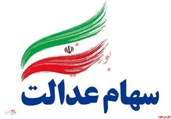 ارزش سبد قابل فروش سهام عدالت ۷ میلیون تومان شد