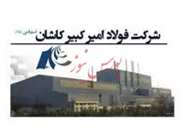 رشد 80درصدی فروش فولادساز کاشانی