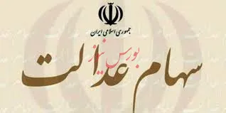 سود سهام عدالت مشخص شد