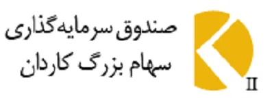 بازدهی سالیانه صندوق کاردان به ۲۷ درصد رسید