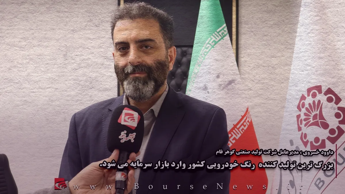 بزرگ‌ترین تولیدکننده رنگ خودرویی کشور وارد بازار سرمایه می‌شود.