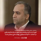کیفیت ساخت و رفاه متقاضیان؛ اولویت بانک گردشگری در احداث ۴۱۰۰ واحد مسکونی نهضت ملی مسکن است