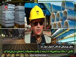 تلاش ۶ ساله ذوب آهنی‌ها ۵۰ درصد از تولید محصولات را صنعتی کرد