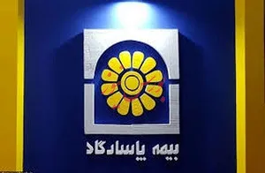 بهترین عملکرد بیمه پاسارگاد با نسبت خسارت ۲۱ درصدی