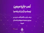 کسب جایزه سیمین توسط سبدگردان اندیشه صبا در همایش بنگاه‌های اقتصادی برتر و بهره‌ور زیر مجموعه صندوق‌های بازنشستگی «صهبا»