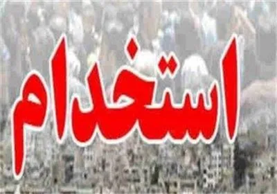 جزئیات جدید دستورالعمل استخدام در دستگاه‌های دولتی اعلام شد