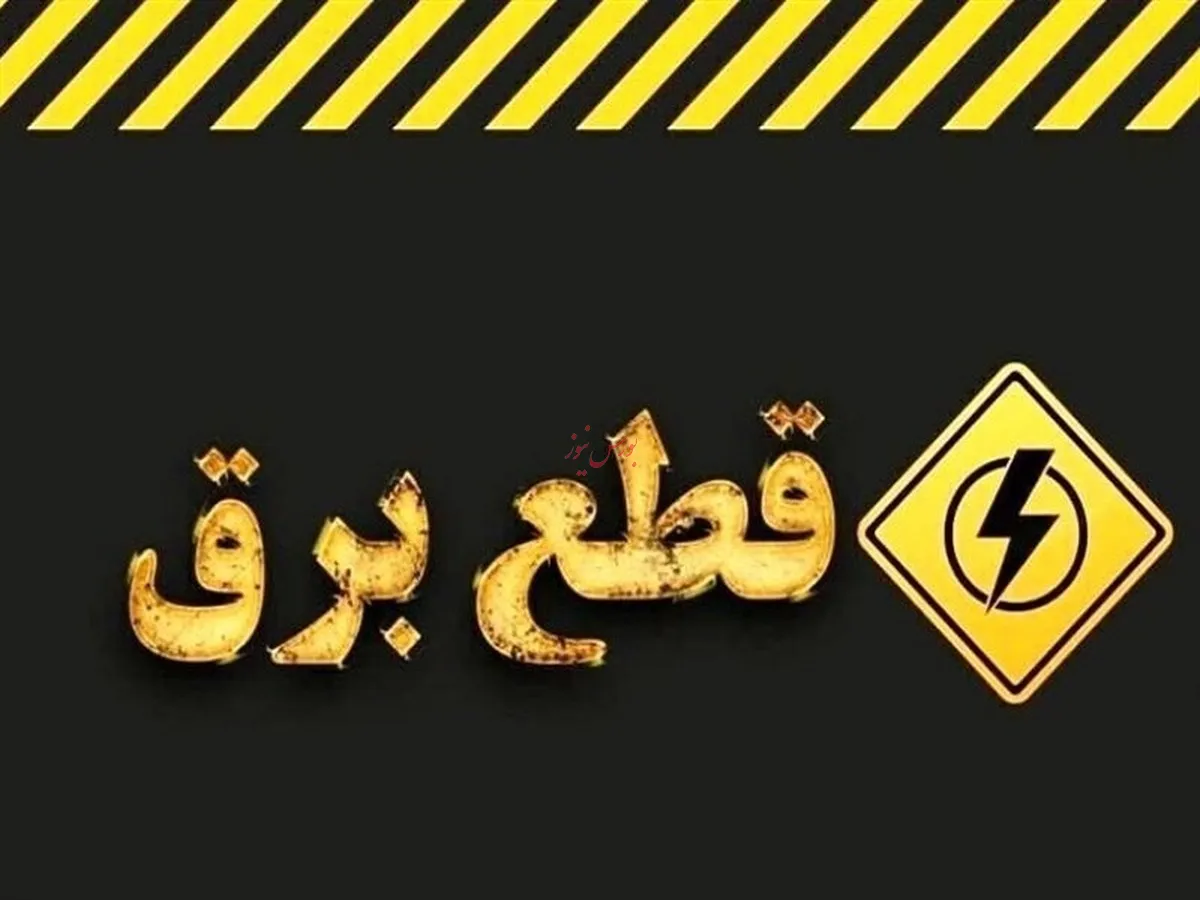 شایعه خاموشی های برنامه ریزی شده تکذیب شد