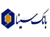 شعب بانک سینا امروز تا ساعت ۱۶ گواهی سپرده ۳۰ درصدی عرضه می‌کنند