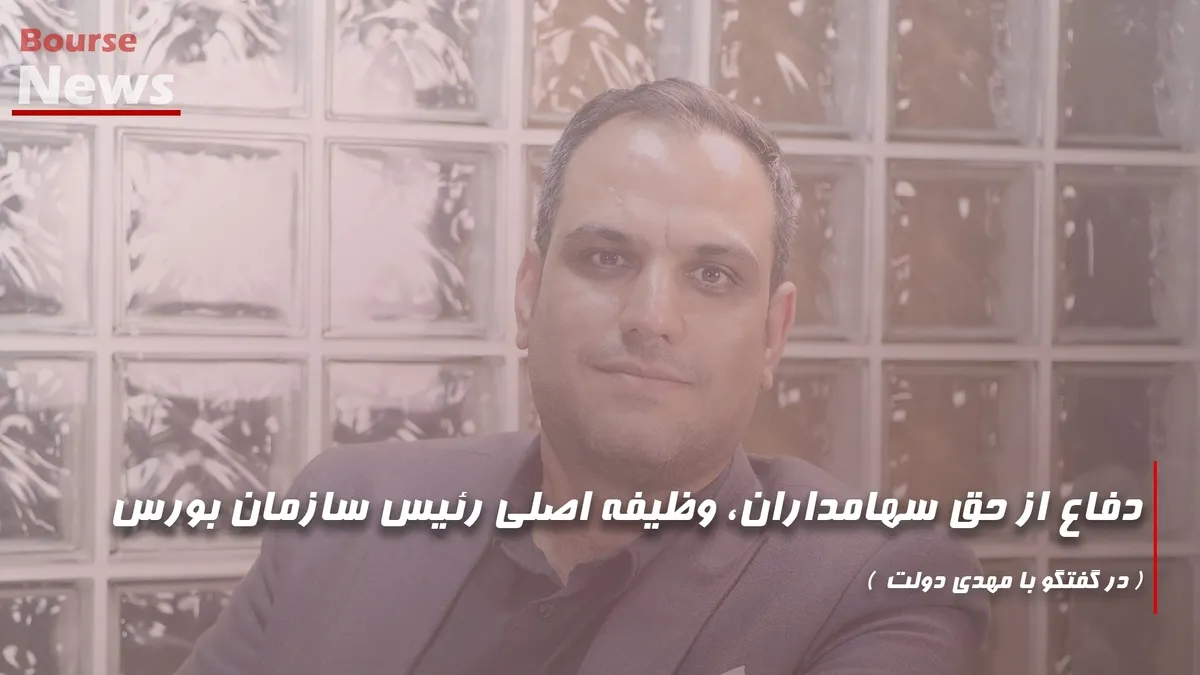 دفاع از حق سهامداران، وظیفه اصلی رئیس سازمان بورس