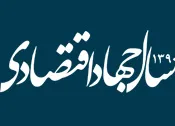 نماگرهای اقتصاد با سال جهاد اقتصادی همخوانی ندارد