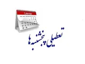 تعطیلی پنجشنبه ها مجددا بررسی می شود