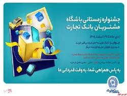 زمستان ۱۵۵۵ همراه بانک تجارت گرم شد
