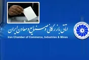 نتایج انتخابات اتاق بازرگانی تهران اعلام شد