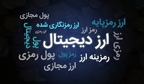 ابلاغ آیین نامه فرایند استخراج رمز ارز
