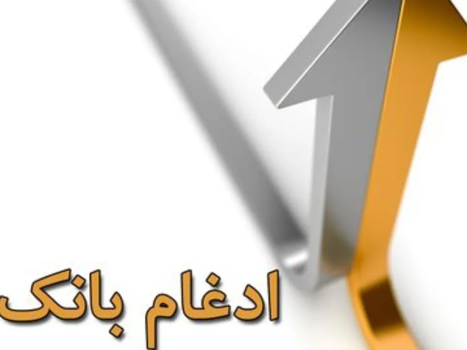 گامی مهم در راستای حفظ ثبات و سلامت نظام بانکی