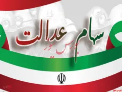افزایش سود ۱۰۰ درصدی سود نقدی سهام عدالت