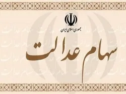 واریز سود سهام عدالت بعد از برگزاری مجمع شرکت‌ها
