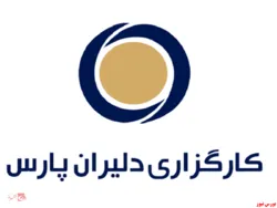کارگزاری دلیران پارس در صف پیشروترین کارگزاری‌ها در شاخص 