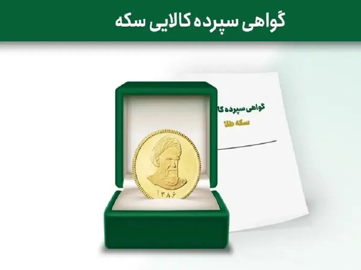 تاریخ انقضای اعتبار و آخرین روز معاملاتی نماد گواهی سپرده سکه طلای خزانه بانک رفاه اعلام شد