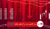 روند کاهشی ثبت درآمدهای ماهانه 