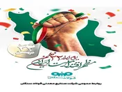 پیام تبریک مدیرعامل شرکت فولاد سنگان به مناسبت سالروز پیروزی انقلاب اسلامی