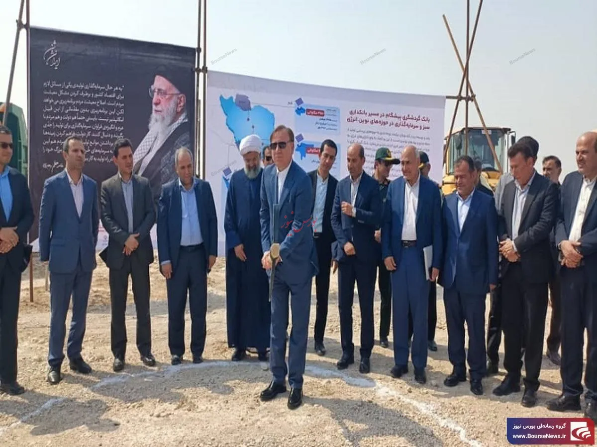آغاز عملیات اجرایی نیروگاه خورشیدی ۲۰۰ مگاواتی خورموج با سرمایه‌گذاری گروه مالی گردشگری