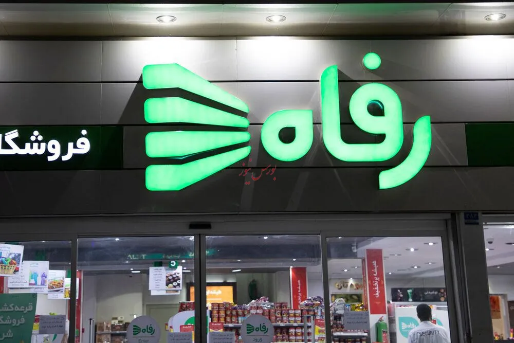 رفاه