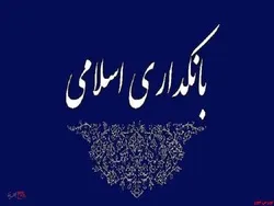 طرح بانکداری اسلامی اصلاح شد