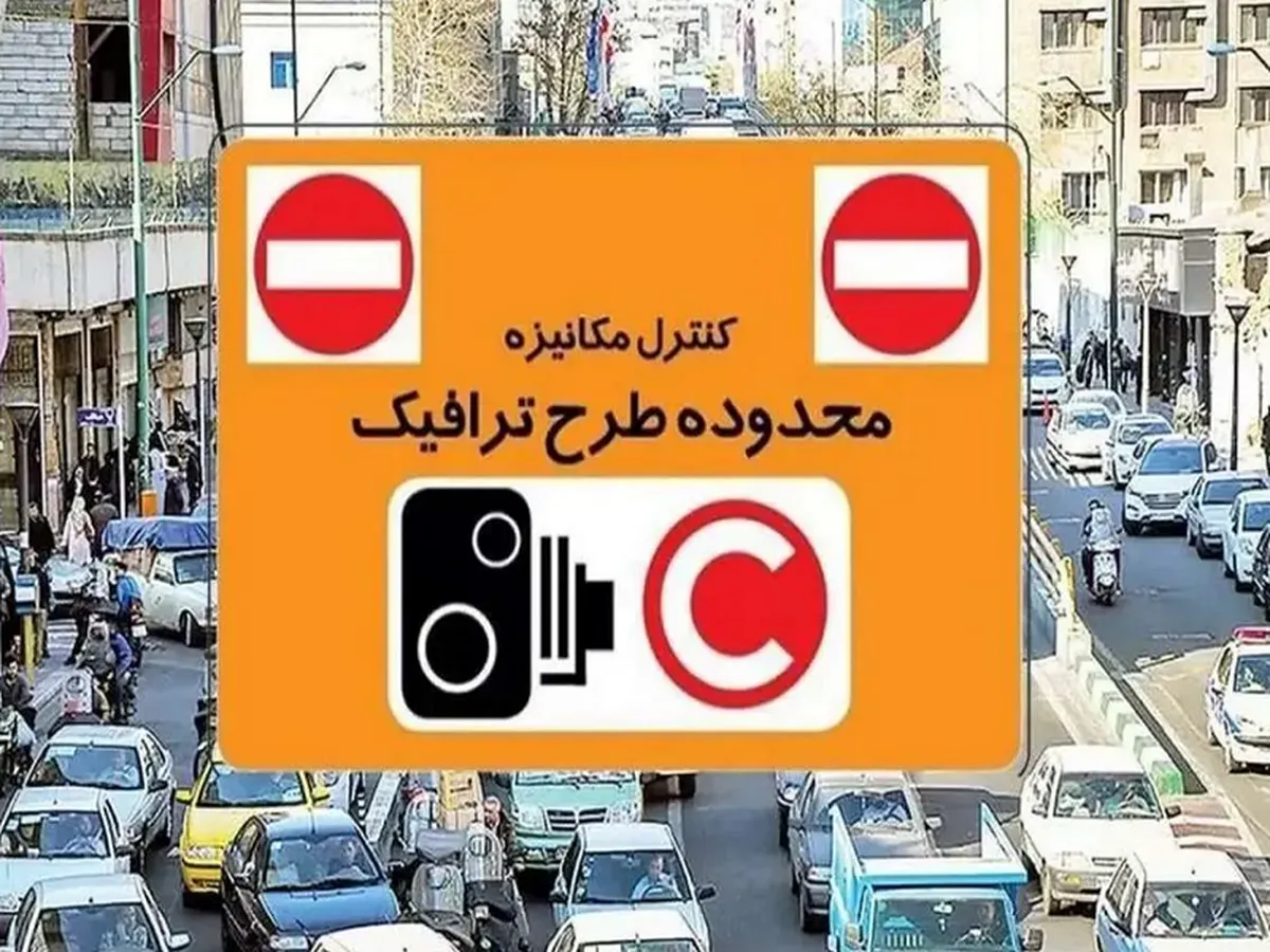طرح ترافیک در پایتخت از فردا اجرا می‌شود