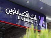 بانک اقتصادنوین تابستان را با رکوردشکنی پشت سر گذاشت؟! 