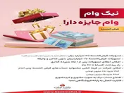با نیک وام بانک ملت هم وام بگیرید، هم در قرعه کشی میلیارد‌ها ریال جایزه نقدی شرکت کنید