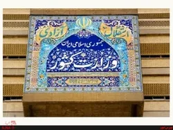 انتصاب جدید در وزارت کشور