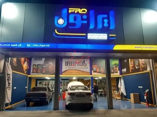 ایرانول