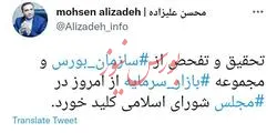 مجلس تحقیق‌و‌تفحص از سازمان بورس را کلید زد
